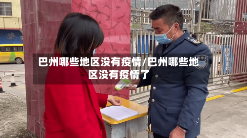 巴州哪些地区没有疫情/巴州哪些地区没有疫情了-第1张图片