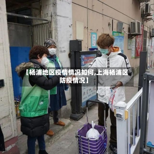 【杨浦地区疫情情况如何,上海杨浦区防疫情况】-第1张图片