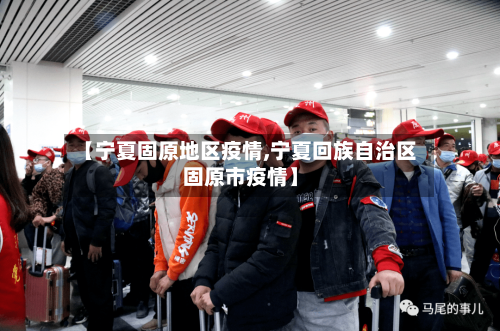 【宁夏固原地区疫情,宁夏回族自治区固原市疫情】-第1张图片