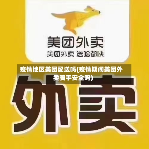 疫情地区美团配送吗(疫情期间美团外卖骑手安全吗)-第2张图片