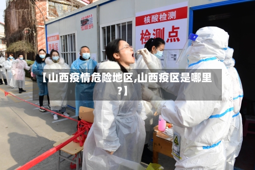 【山西疫情危险地区,山西疫区是哪里?】-第1张图片