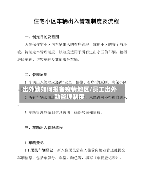 出外勤如何报备疫情地区/员工出外勤管理制度-第3张图片