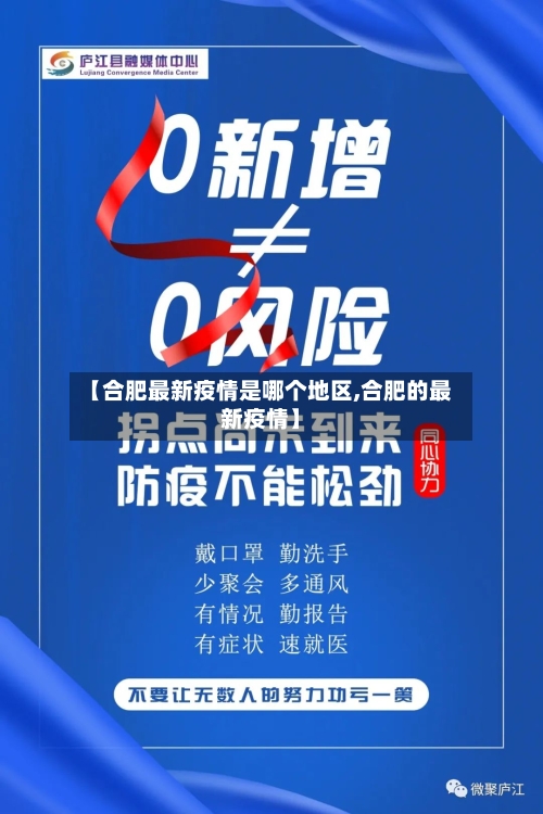 【合肥最新疫情是哪个地区,合肥的最新疫情】-第3张图片