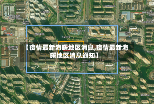 【疫情最新海曙地区消息,疫情最新海曙地区消息通知】-第2张图片