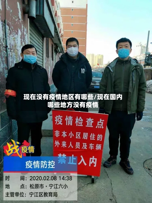 现在没有疫情地区有哪些/现在国内哪些地方没有疫情-第1张图片