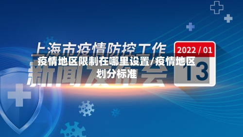 疫情地区限制在哪里设置/疫情地区划分标准-第2张图片