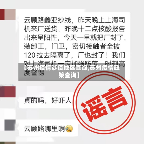 【苏州疫情涉疫地区查询,苏州疫情政策查询】-第1张图片