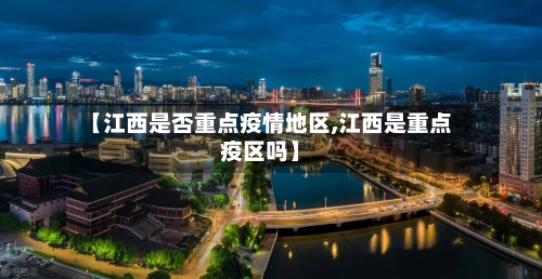 【江西是否重点疫情地区,江西是重点疫区吗】-第2张图片