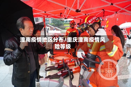 潼南疫情地区分布/重庆潼南疫情风险等级-第2张图片