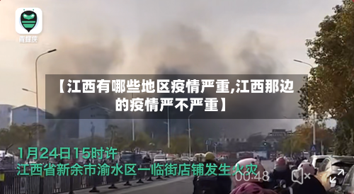 【江西有哪些地区疫情严重,江西那边的疫情严不严重】-第2张图片