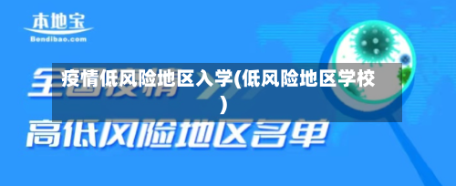 疫情低风险地区入学(低风险地区学校)-第3张图片