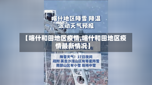 【喀什和田地区疫情,喀什和田地区疫情最新情况】-第2张图片