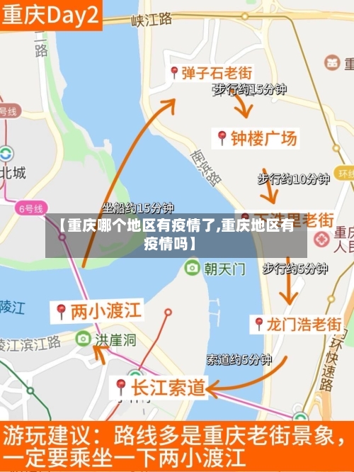 【重庆哪个地区有疫情了,重庆地区有疫情吗】-第1张图片