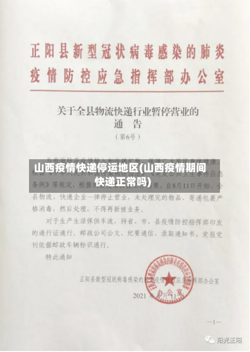 山西疫情快递停运地区(山西疫情期间快递正常吗)-第2张图片