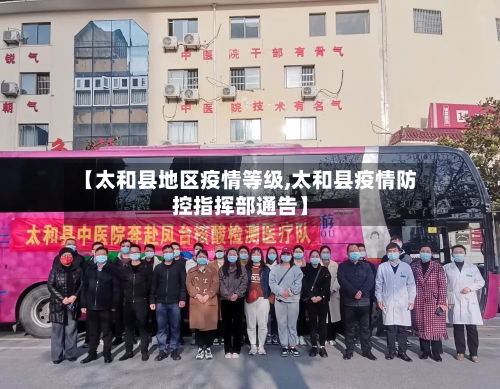 【太和县地区疫情等级,太和县疫情防控指挥部通告】-第2张图片