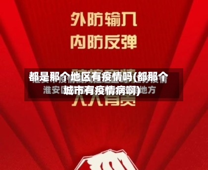 都是那个地区有疫情吗(都那个城市有疫情病啊)-第1张图片