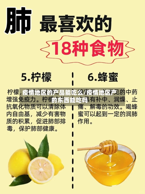 疫情地区的产品能吃么/疫情地区产的东西能吃吗-第1张图片