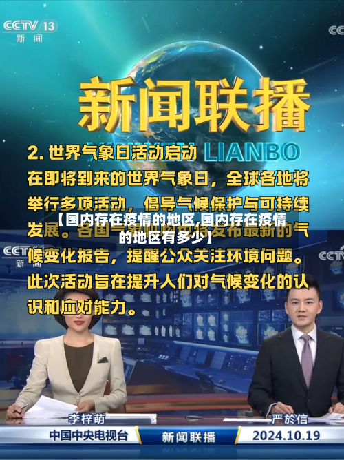 【国内存在疫情的地区,国内存在疫情的地区有多少】-第2张图片