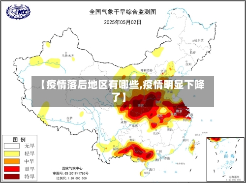 【疫情落后地区有哪些,疫情明显下降了】-第2张图片