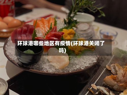 环球港哪些地区有疫情(环球港关闭了吗)-第2张图片