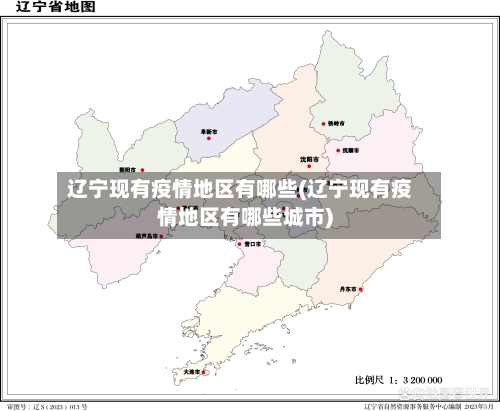 辽宁现有疫情地区有哪些(辽宁现有疫情地区有哪些城市)-第1张图片