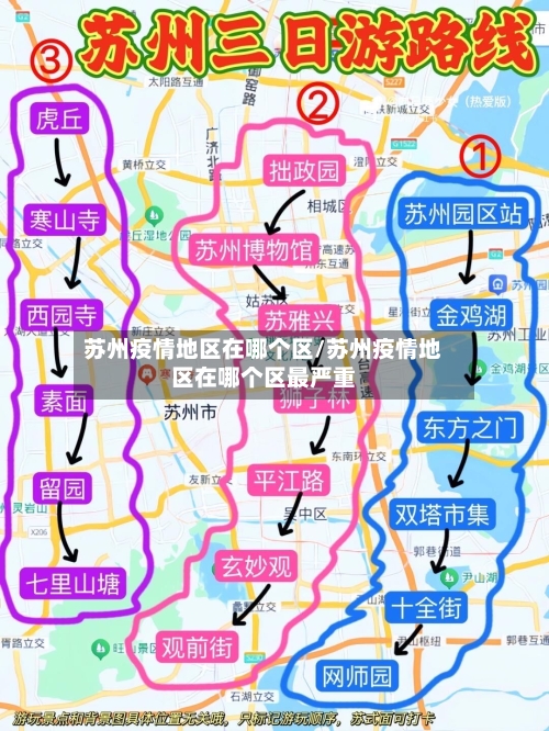 苏州疫情地区在哪个区/苏州疫情地区在哪个区最严重-第1张图片