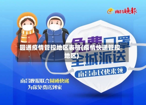 圆通疫情管控地区表格(疫情快递管控地区)-第2张图片