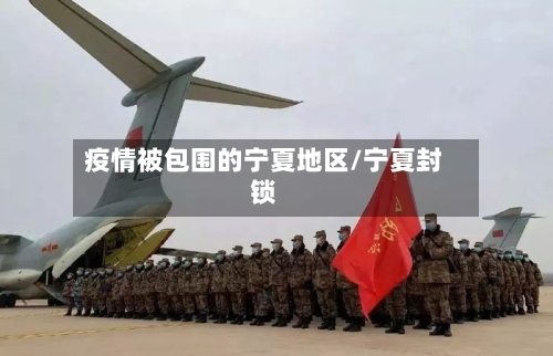 疫情被包围的宁夏地区/宁夏封锁-第1张图片