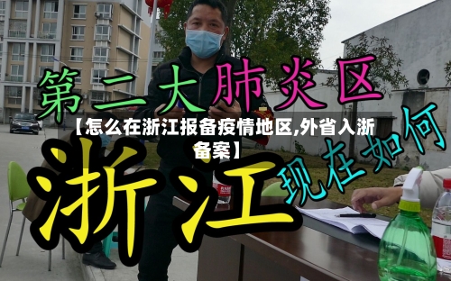 【怎么在浙江报备疫情地区,外省入浙备案】-第1张图片