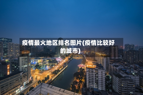 疫情最火地区排名图片(疫情比较好的城市)-第2张图片