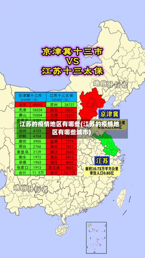 江苏的疫情地区有哪些(江苏的疫情地区有哪些城市)-第2张图片