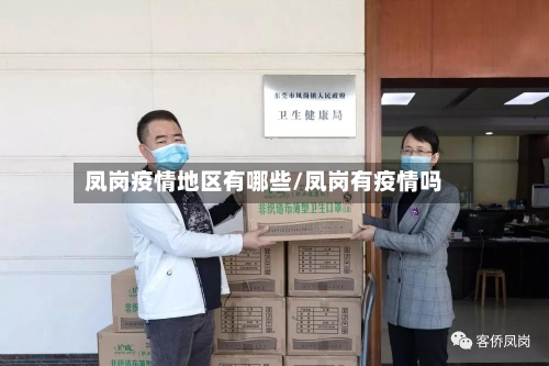 凤岗疫情地区有哪些/凤岗有疫情吗-第3张图片
