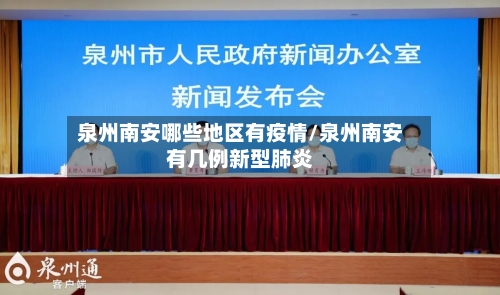 泉州南安哪些地区有疫情/泉州南安有几例新型肺炎-第1张图片