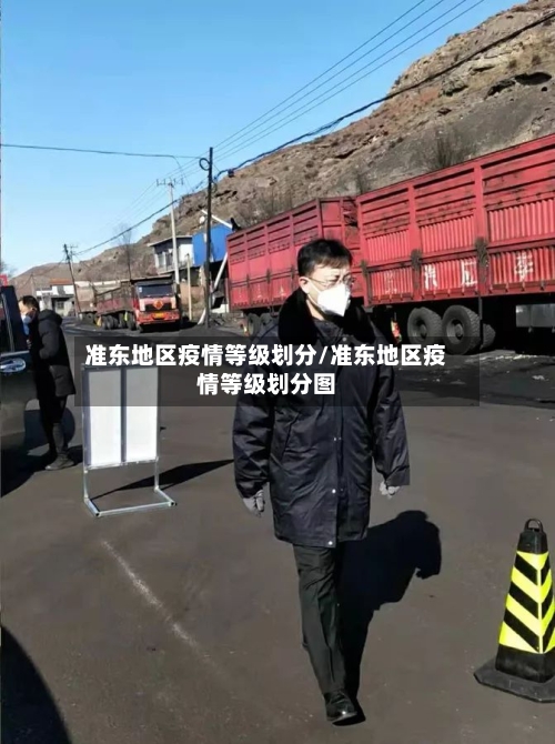准东地区疫情等级划分/准东地区疫情等级划分图-第2张图片