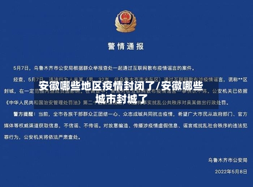 安徽哪些地区疫情封闭了/安徽哪些城市封城了-第3张图片