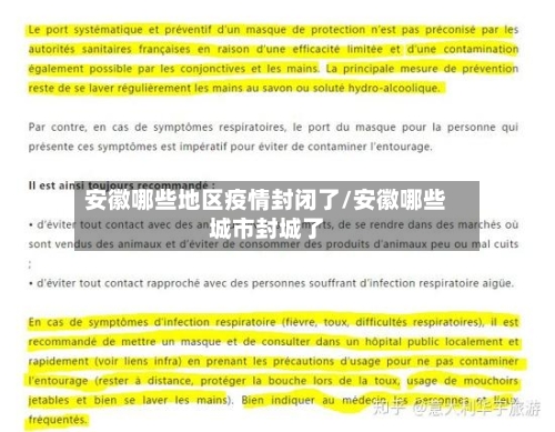 安徽哪些地区疫情封闭了/安徽哪些城市封城了-第1张图片