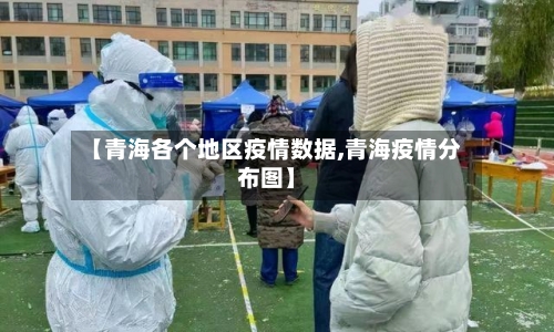 【青海各个地区疫情数据,青海疫情分布图】-第1张图片
