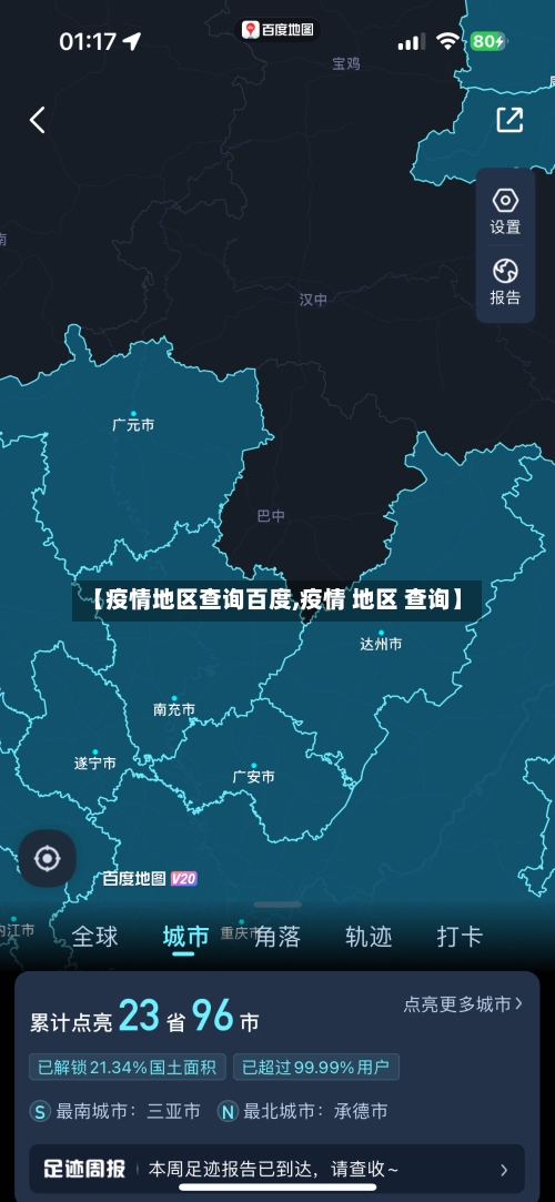 【疫情地区查询百度,疫情 地区 查询】-第2张图片