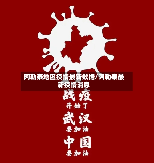 阿勒泰地区疫情最新数据/阿勒泰最新疫情消息-第1张图片