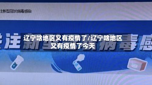 辽宁啥地区又有疫情了/辽宁啥地区又有疫情了今天-第1张图片