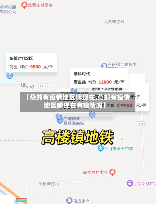 【燕郊有疫情地区嘛现在,燕郊有疫情地区嘛现在有疫情吗】-第1张图片