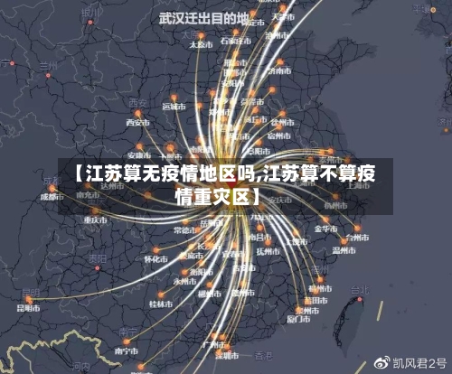 【江苏算无疫情地区吗,江苏算不算疫情重灾区】-第1张图片