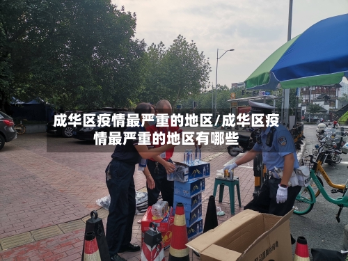 成华区疫情最严重的地区/成华区疫情最严重的地区有哪些-第1张图片