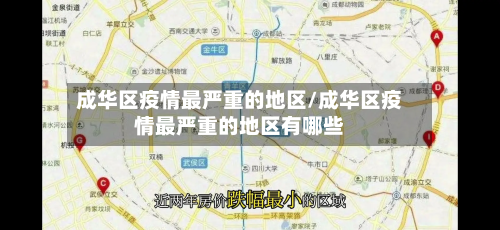 成华区疫情最严重的地区/成华区疫情最严重的地区有哪些-第2张图片