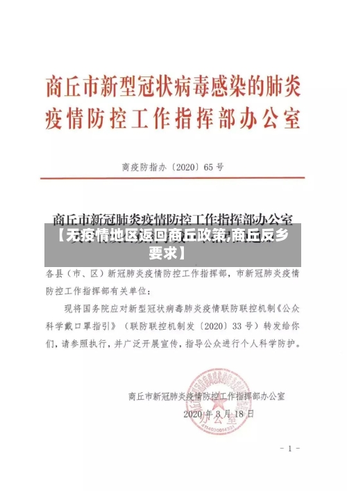 【无疫情地区返回商丘政策,商丘反乡要求】-第2张图片