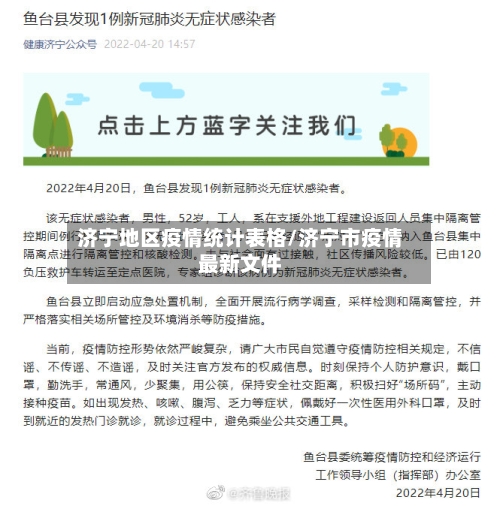 济宁地区疫情统计表格/济宁市疫情最新文件-第3张图片