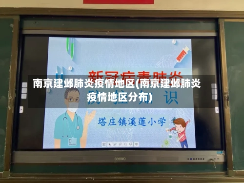 南京建邺肺炎疫情地区(南京建邺肺炎疫情地区分布)-第1张图片