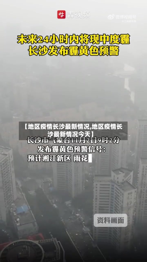 【地区疫情长沙最新情况,地区疫情长沙最新情况今天】-第2张图片