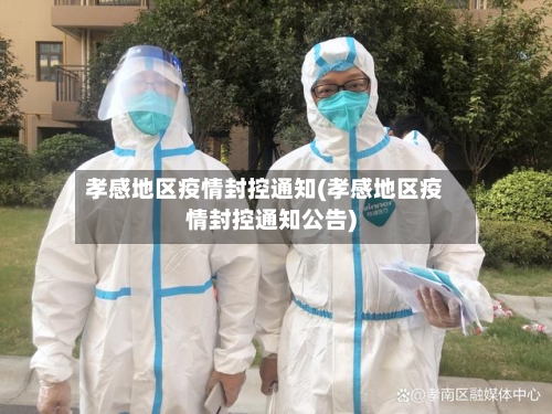 孝感地区疫情封控通知(孝感地区疫情封控通知公告)-第1张图片