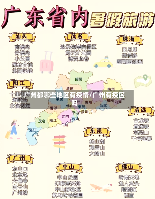广州都哪些地区有疫情/广州有疫区吗-第1张图片